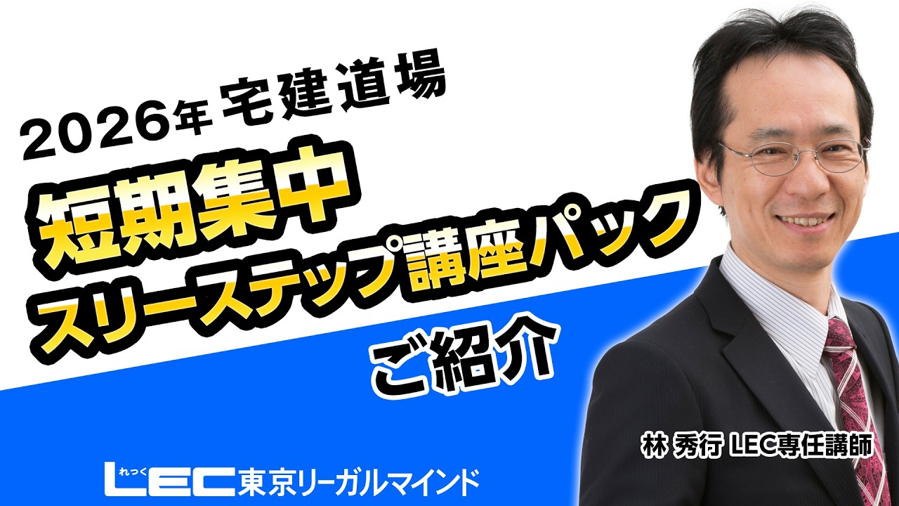 LEC宅建士】2026 林道場「短期集中 スリーステップ講座パック」ご紹介