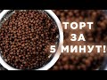 Хрустящий ТОРТ БЕЗ ВЫПЕЧКИ за 2 минуты! Проверка рецепта!