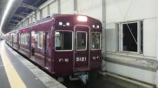 阪急電車 宝塚線 5100系 5121F 発車 豊中駅