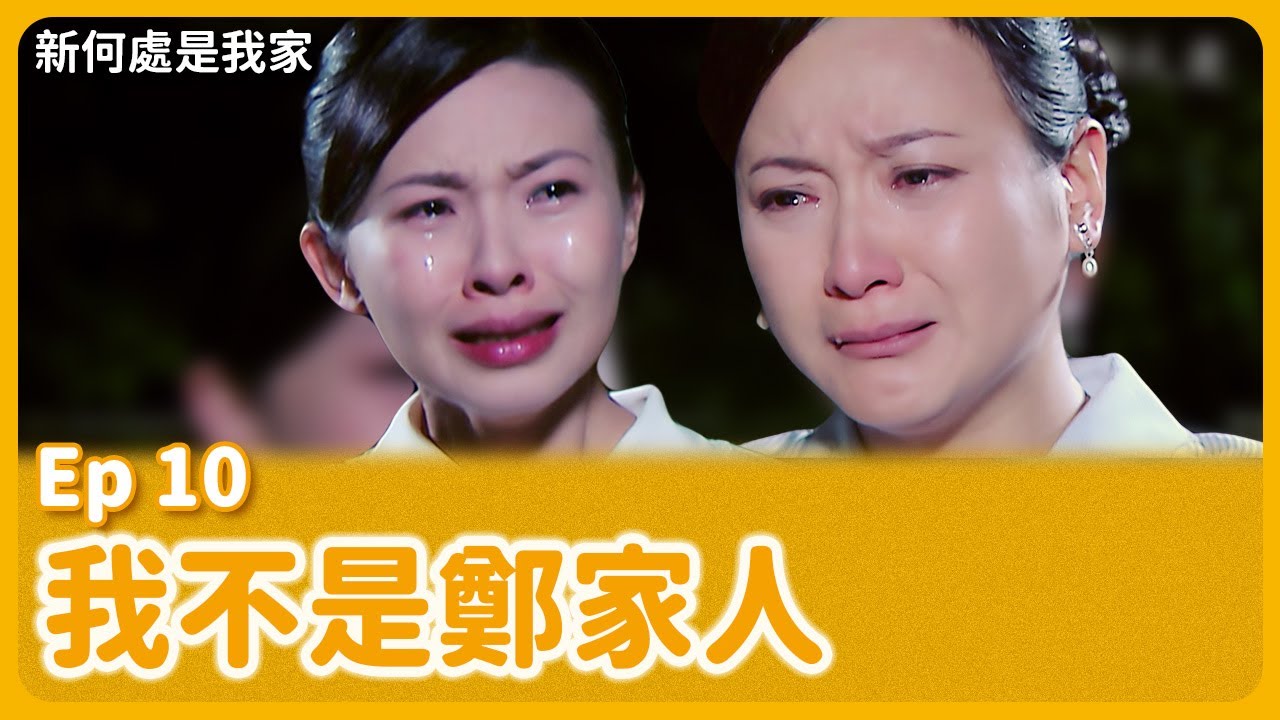 大愛劇《新何處是我家》EP10 #吳婉君 #翁家明 #王美雪