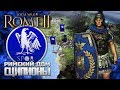 Римский Дом Сципионов ● Новогодний Праздничный Стрим Roman Houses для Total War Rome 2