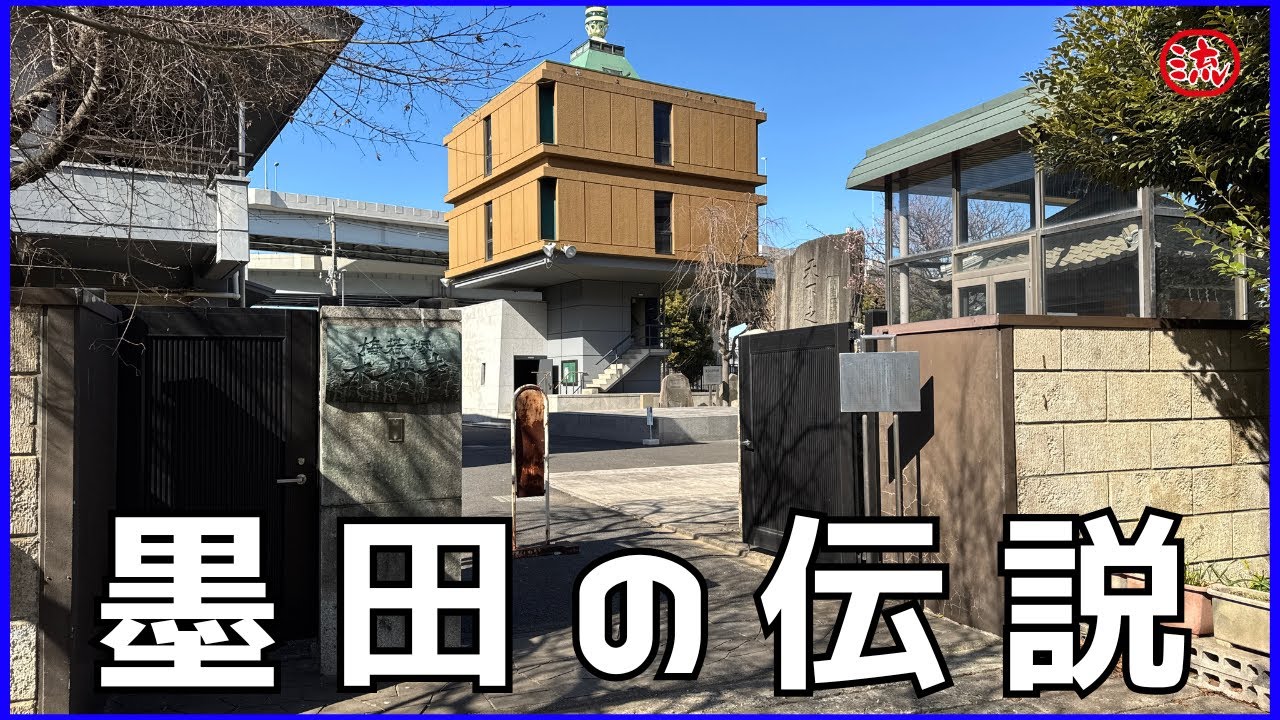 【Vlog】墨田区！鐘ヶ淵駅から白髭橋まで歩く！化け狸！？伝説！？【観光】japan travel vlog