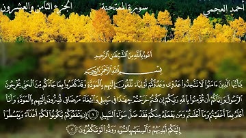 سورة الممتحنه كامله.. بصوت الشيخ أحمد بن علي العجمي..