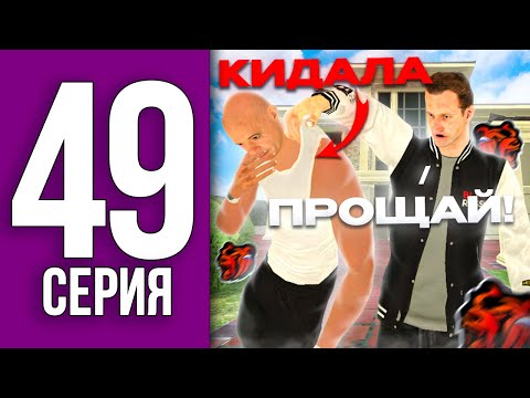 Видео: ПУТЬ БОМЖА НА БЛЕК РАША #49 - НАКАЗАЛ КИДАЛУ в BLACK RUSSIA