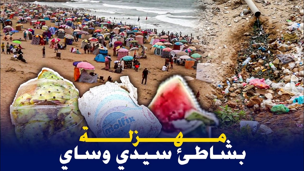  مشيت لشاطئ من أجمل شواطئ سوس ماسة لكن المنتخبون ممسوقينش... مهزلة