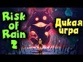Дикая Игра - Валим Армии монстров - Выживание в Risk of Rain 2
