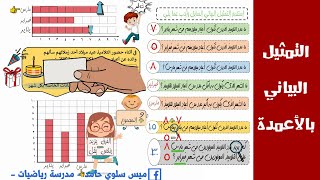 التمثيل البياني بالاعمدة☑️ للصف الثاني الابتدائي☑️