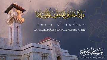 عشائية كردية لأواخر سورة الفرقان | حسام خوجة