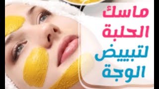 ماسك الحلبة لصفاء وبياض البشرة وعلاج حب الشباب