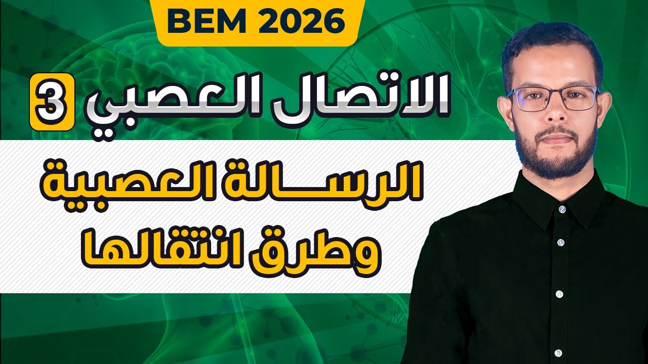 شرح درس مظهر الرسائل العصبية وطرق انتقالها 4 متوسط | الاتصال العصبي 4 متوسط | الدرس03