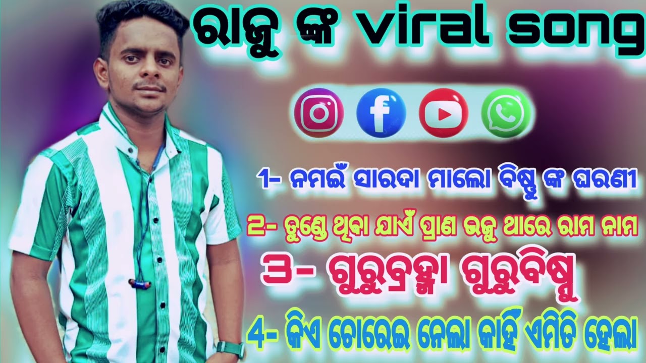 ରାଜୁ ଙ୍କ viral song || trending SONG || ରାମଲୀଳା ଭିଡ଼ିଓ 