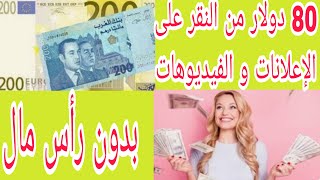 80دولار يوميا من النقر على الإعلانات و الفيديوهات فقط/الربح من الانترنت للمبتدئن بدون رأس مال2022