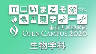 東京大学理学部オープンキャンパス2020 生物学科 学科紹介