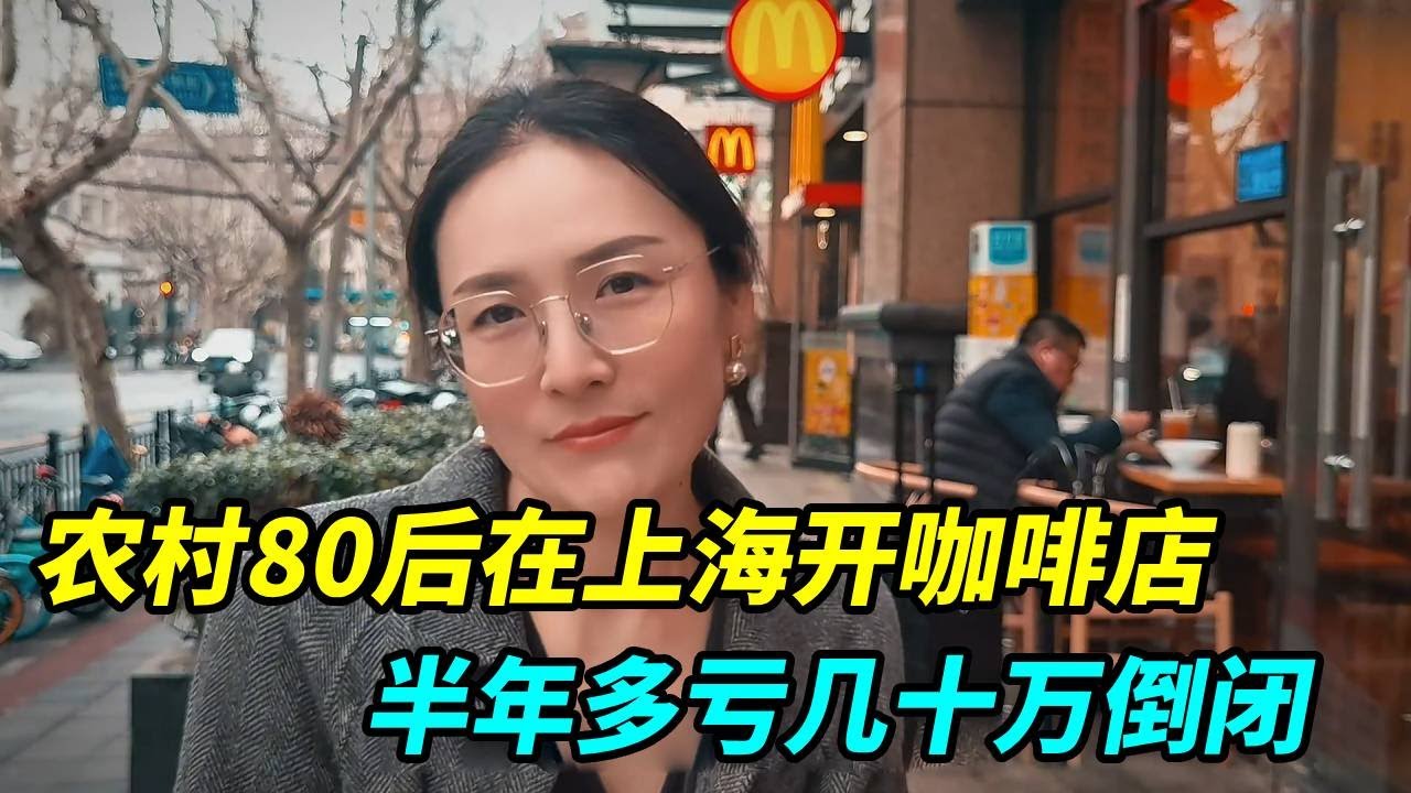山东农村80后在上海开咖啡店合集，每天卖上百杯都不挣钱，半年多亏几十万倒闭