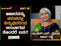 ಆಹಾರವನ್ನು ಚಮಚದಲ್ಲಿ ತಿನ್ನುವುದರಿಂದ ಉಂಟಾಗುವ ತೊಂದರೆ ಏನು? | ಆಹಾರ ಮರ್ಮ | Dr. H. S. Prema