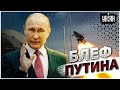 Ракета Циркон — очередной пиар и блеф Путина - Коваленко