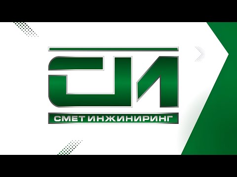 Составление смет СметИнжиниринг