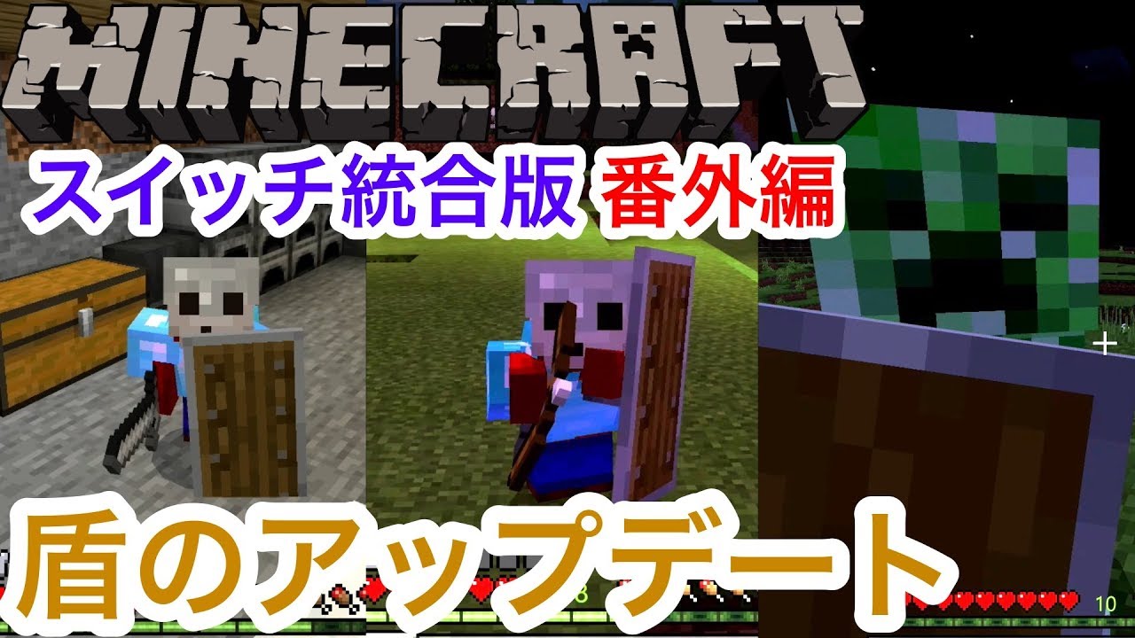 スイッチ統合版マイクラ 番外編 盾のアップデートが遂に来たー Switch Minecraft Be Youtube