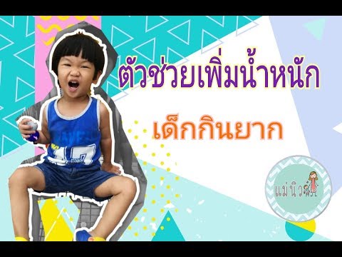 ชีสสำหรับเด็กกินยาก |แม่นิวชิลหม่ามี๊