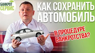 картинка: Как СОХРАНИТЬ АВТОМОБИЛЬ в процедуре банкротства. 5 СПОСОБОВ сохранения автомобиля при банкротстве