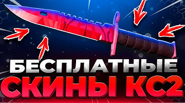 Бесплатные Скины КС 2 - Бесплатные Скины CS 2 - Бесплатные Скины CS GO - Халявные Скины CS 2