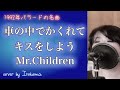 【女性が歌う】車の中でかくれてキスをしよう/Mr.Children cover by Irokoma 【フル歌詞】
