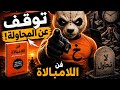 الحقيقة المزعجة التي ستنقذ حياتك ملخص فن اللامبالاة mp3