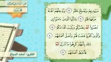 آية٧سورة محمد مكرر القارئ أحمد الدباغ