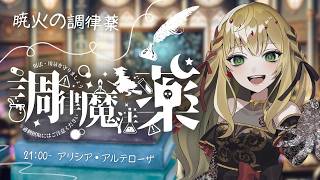 【 #調律魔法薬歌枠リレー 】歌であなたの心に火を灯す🔥【 #薔薇魔女放送局 / #新人vtuber 】