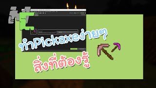 👨‍💻สอนสร้าง Mod Minecraft ง่ายๆ : สิ่งที่ต้องรู้ก่อนทำ pickaxe - #3