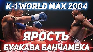 ОБЗОР K-1 WORLD MAX 2004 - НЕ ЗЛИТЕ БУАКАВА БАНЧАМЕКА