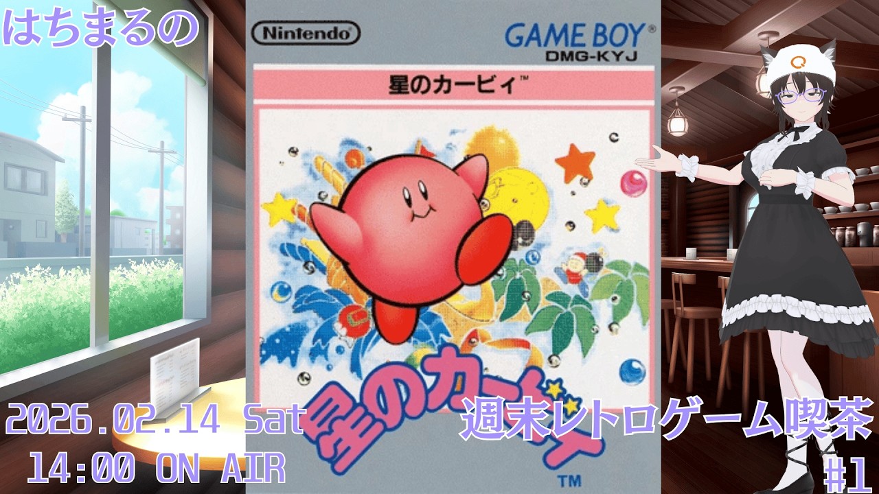 【星のカービィ】はちまるの 週末レトロゲーム喫茶【Vtuber】