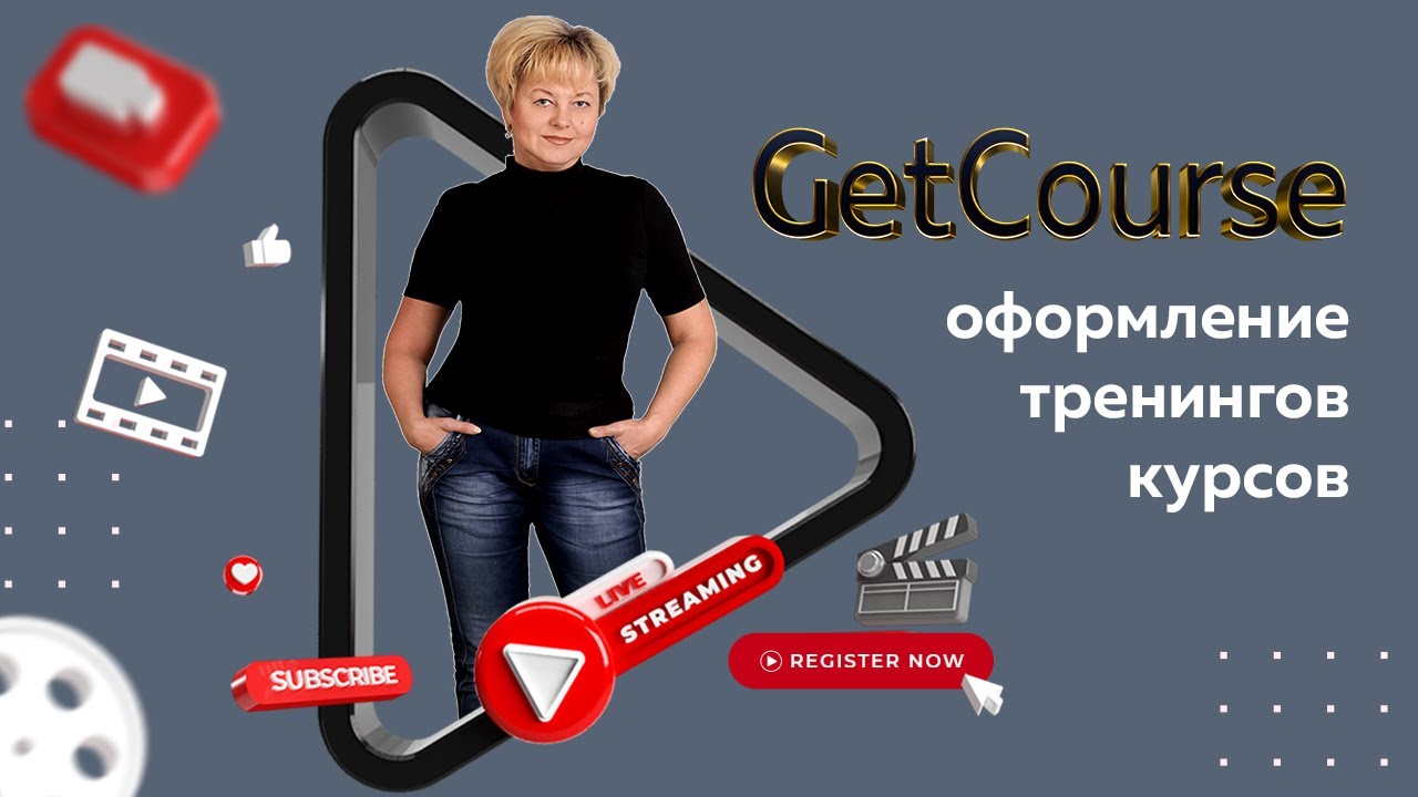 Дизайн геткурс. Getcourse оформление. Геткурс дизайн тренингов. Красивое оформление Геткурс. Геткурс оформление уроков.