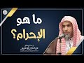 ما هو الإحرام الشيخ أ د عبدالسلام الشويعر 
