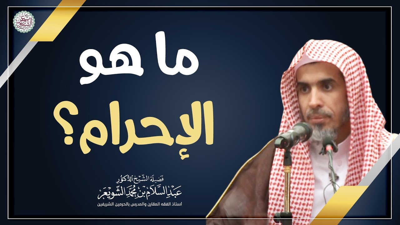 ما هو الإحرام؟ | الشيخ أ.د عبدالسلام الشويعر