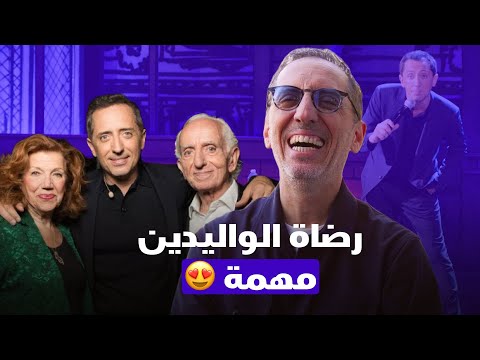 چاد المالح : رضاة الواليدين مهمة بزاف