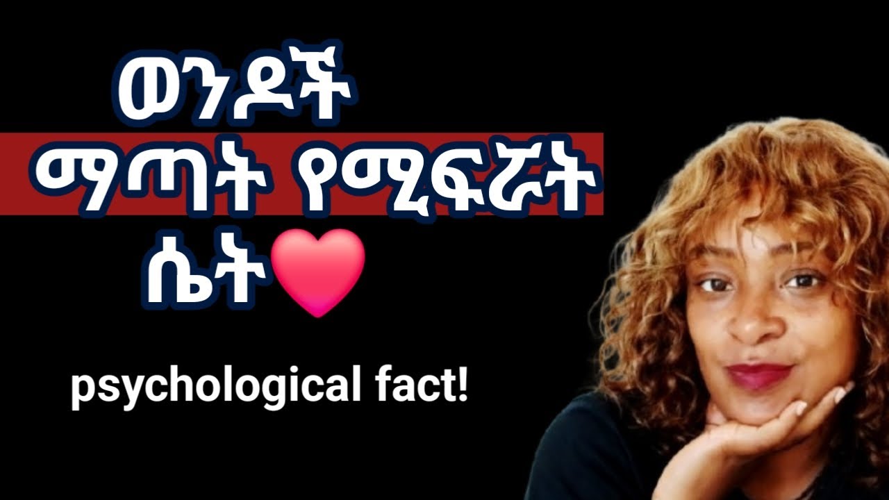 ወንድ ልጅ ማጣት የሚፈራት ሴት እነዚህን |የምታደርግ |ያላት እና የምትሰጠው ናት |yod house