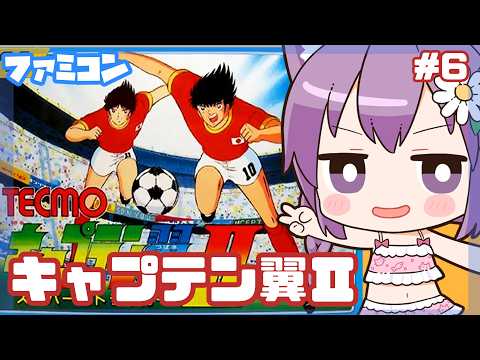 【ファミコン】キャプテン翼Ⅱ スーパーストライカー 実況プレイ6【レトロゲーム/vtuber】