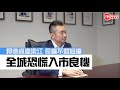 842期《iMoney》20231209 封面人物 - 邦德梁江獨家專訪：長痛不如短痛 全城恐慌入市良機 (Part 2)