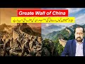 The Great Wall Of China ||Untold Story Great Wall of China||Surprising Fact's