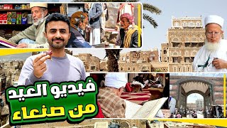 دخلت اقدم سوق في العالم | سوق الملح باب اليمن | صنعاء القديمة