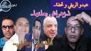 عااجل: عبدو الريفي: تحفة خااائن +ذ. زهراش يقلب الطاولة و يعلن بداية إنصاف المديمي +حكم الإستئناف