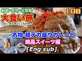 柏崎大食い旅1日目【萬来】さん名物巨大カレー