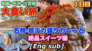 柏崎大食い旅1日目【萬来】さん名物巨大カレー