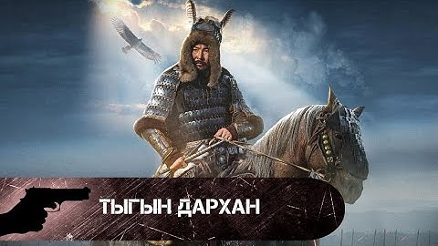 МЕЧ, РАЗЯЩИЙ ВРАГОВ! Тыгын Дархан