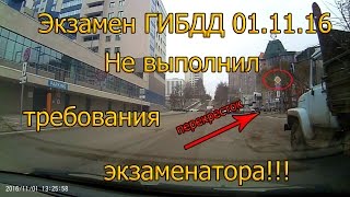 Экзамен ГИБДД город . Не выполнил требования экзаменатора...
