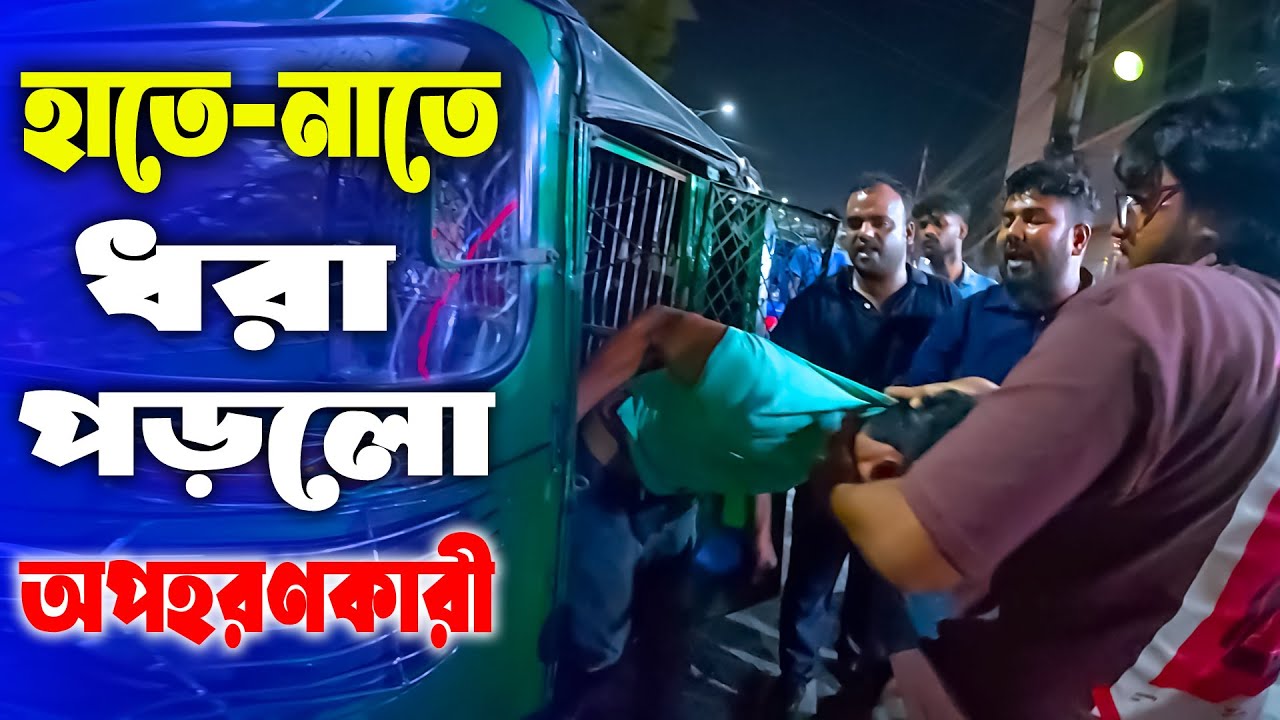হাতে-নাতে ধরা পড়লো অপহরণকারী😭 | Motivational Video | Support Humanity | Dhaka Uttara | Sad Story