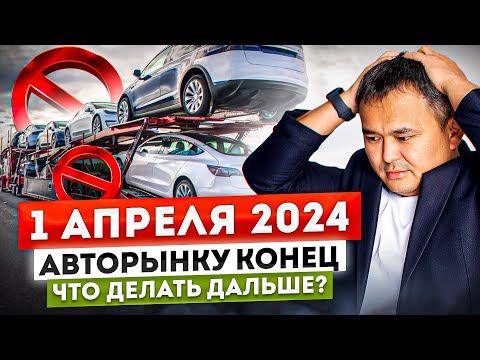 НЕУЖЕЛИ ЭТО ВСЕ? – конец ПАРАЛЛЕЛЬНОГО ИМПОРТА с 1 апреля 2024!