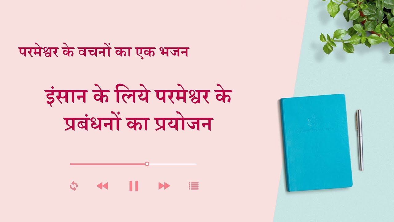 Hindi Christian Song 2020 | इंसान के लिये परमेश्वर के प्रबंधनों का प्रयोजन (Lyrics)