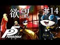 【実況】「ペルソナ5」Part 14【PS4】